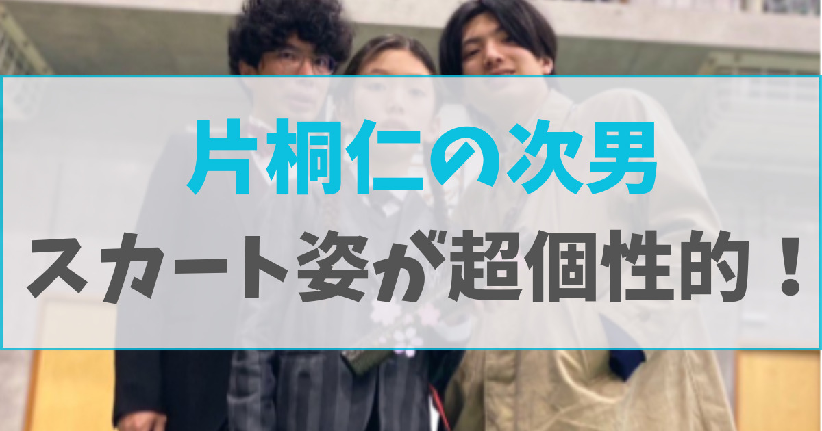 片桐仁の次男のスカート姿が個性的！